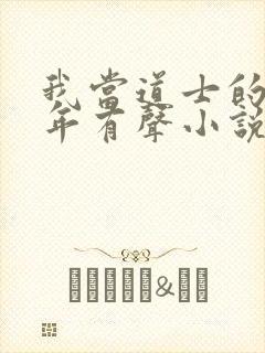 我当道士的那些年有声小说