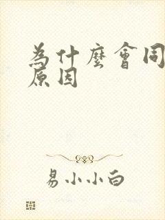 为什么会同性恋原因