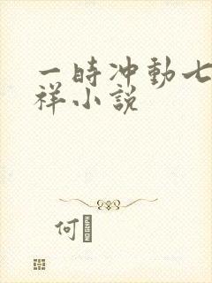一时冲动七世不祥小说