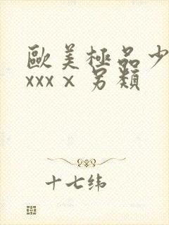 欧美极品少妇xxxxⅹ另类