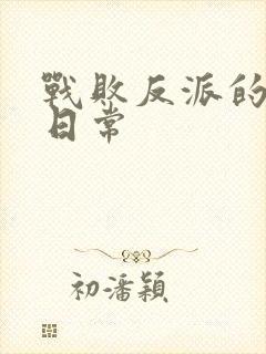 战败反派的抹布日常