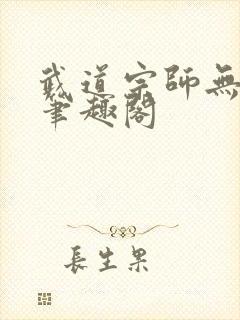 武道宗师无删减笔趣阁封面