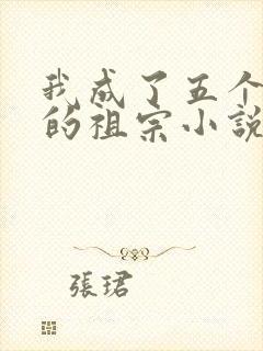 我成了五个大佬的祖宗小说全文免费阅读