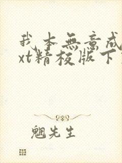 我本无意成仙txt精校版下载封面