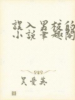 误入男校的女生小说笔趣阁在线阅读封面