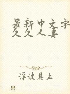 最新中文字幕久久久人妻