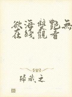 欲海双艳无删减在线观看