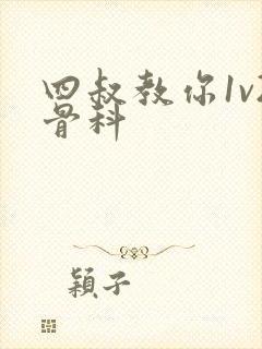 四叔教你1v2骨科