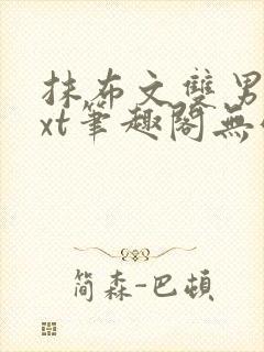 抹布文双男主txt笔趣阁无弹窗