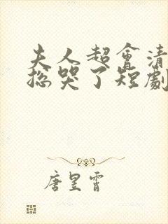 夫人超会清冷傅总哭了短剧