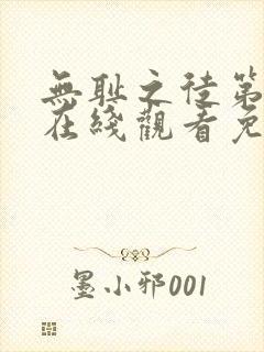 无耻之徒第二季在线观看免费观看