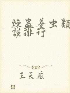 炼蛊养虫类的小说排行