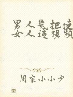 男人几把使劲操女人逼视频