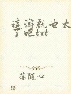 这游戏也太真实了吧txt