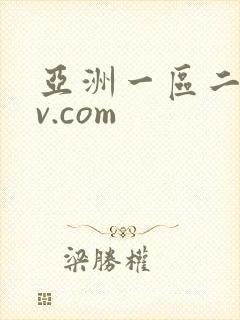 亚洲一区二区av.com
