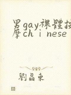 男gay裸体按摩chⅰnese