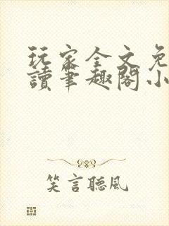 玩家全文免费阅读笔趣阁小说