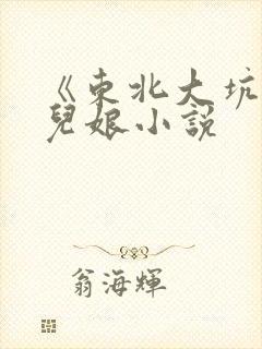 《东北大坑》狗儿娘小说封面