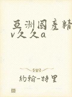 亚洲国产精品av久久a