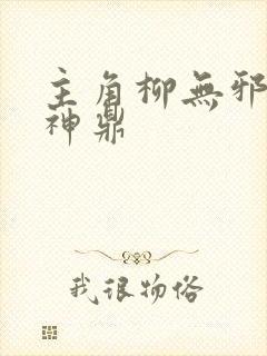 主角柳无邪吞天神鼎