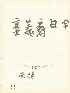 重生之日常修仙笔趣阁