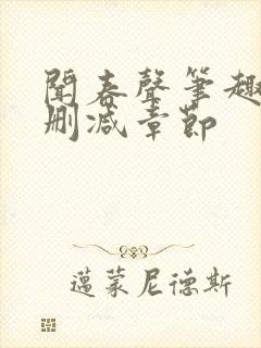 闻春声笔趣阁无删减章节