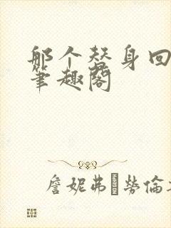 那个替身回来了笔趣阁