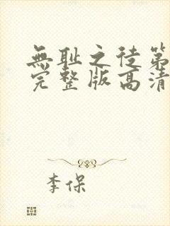 无耻之徒第八季完整版高清在线观看