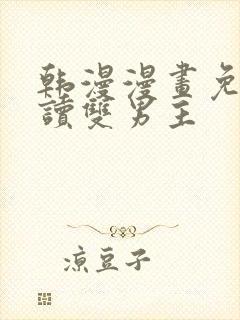 韩漫漫画免费阅读双男主