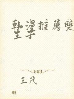 韩漫推荐双男主生子封面