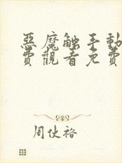 恶魔触手动漫免费观看免费高清