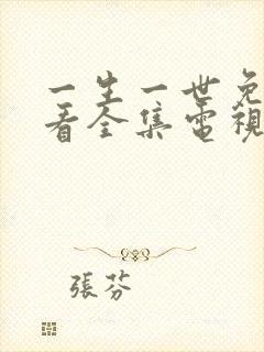 一生一世免费观看全集电视剧西瓜