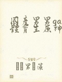 国产男男gay体育生原神