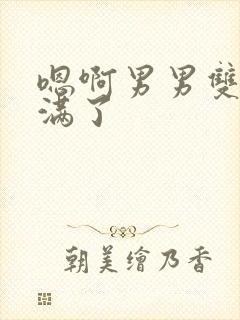 嗯啊男男双性灌满了封面