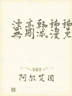 漂亮韩秭秭漫画无删减漫免费封面