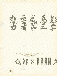 想要成为影之实力者第三季在线观看