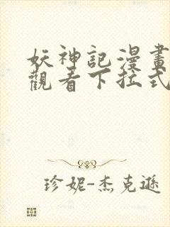 妖神记漫画免费观看下拉式六漫画