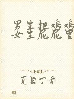 男生把鸡鸡插进女生屁屁里视频封面