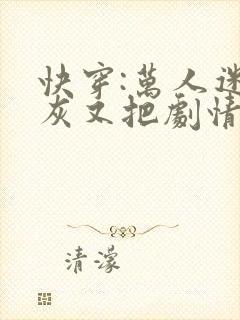 快穿:万人迷炮灰又把剧情整崩了