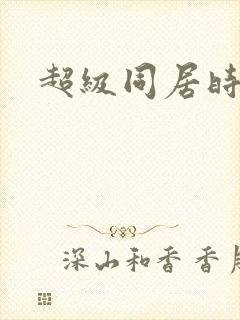超级同居时代