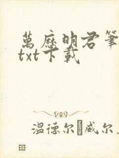 万历明君笔趣阁txt下载