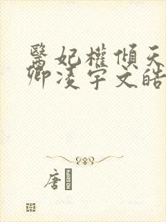 医妃权倾天下元卿凌宇文皓全文阅读