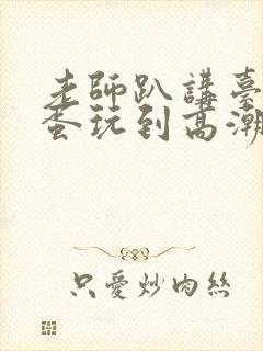 老师趴讲台被跳蛋玩到高潮的av