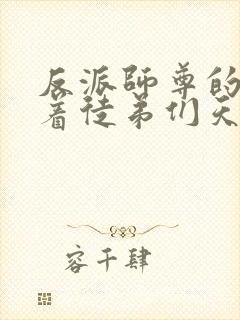 反派师尊的我带着徒弟们天下无敌