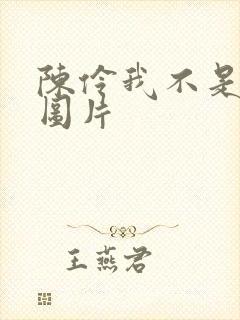 陈伶我不是戏神图片