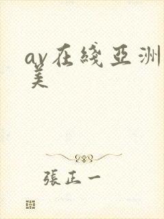 av在线亚洲欧美封面