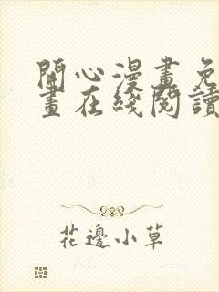 开心漫画免费漫画在线阅读下拉式