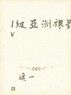 1级亚洲裸体av封面