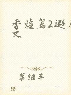 香炉篇2避尘原文