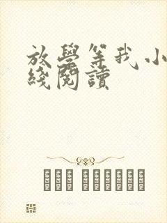 放学等我小说在线阅读